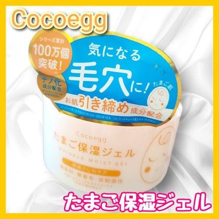 たまご保湿ジェル/ココエッグ/美容液を使ったクチコミ(1枚目)