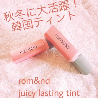 今回紹介するのは、romandのjuicy lasting tintです💓

最近買ったばかりなのですが、今年1好きなリップかもしれません😂😂

まずは色から！上から
#6 FIG FIG
#7 JUJ