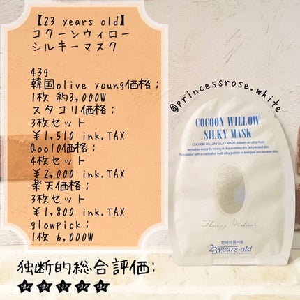 Cocoon Willow Silky Mask/23years old/シートマスク・パックを使ったクチコミ(1枚目)