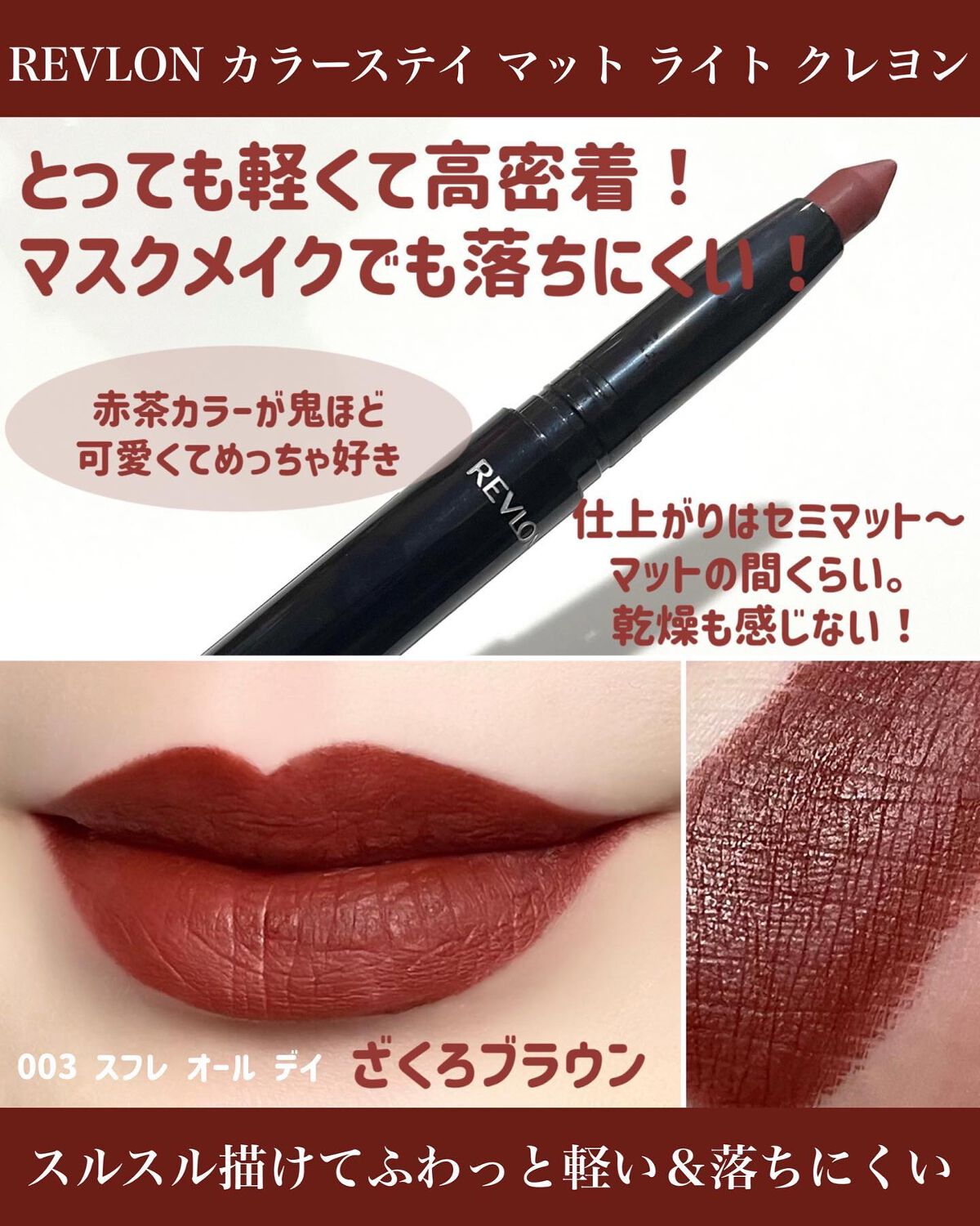 レブロン カラーステイ マット ライト クレヨン/REVLON/口紅を使ったクチコミ(3枚目)