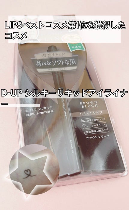 シルキーリキッドアイライナーWP/D-UP/リキッドアイライナーを使ったクチコミ(1枚目)
