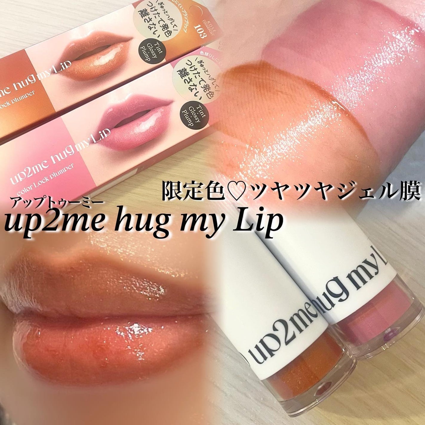 アップトゥーミー ハグマイリップ カラーロックプランパー/up2me/リッププランパーを使ったクチコミ(1枚目)