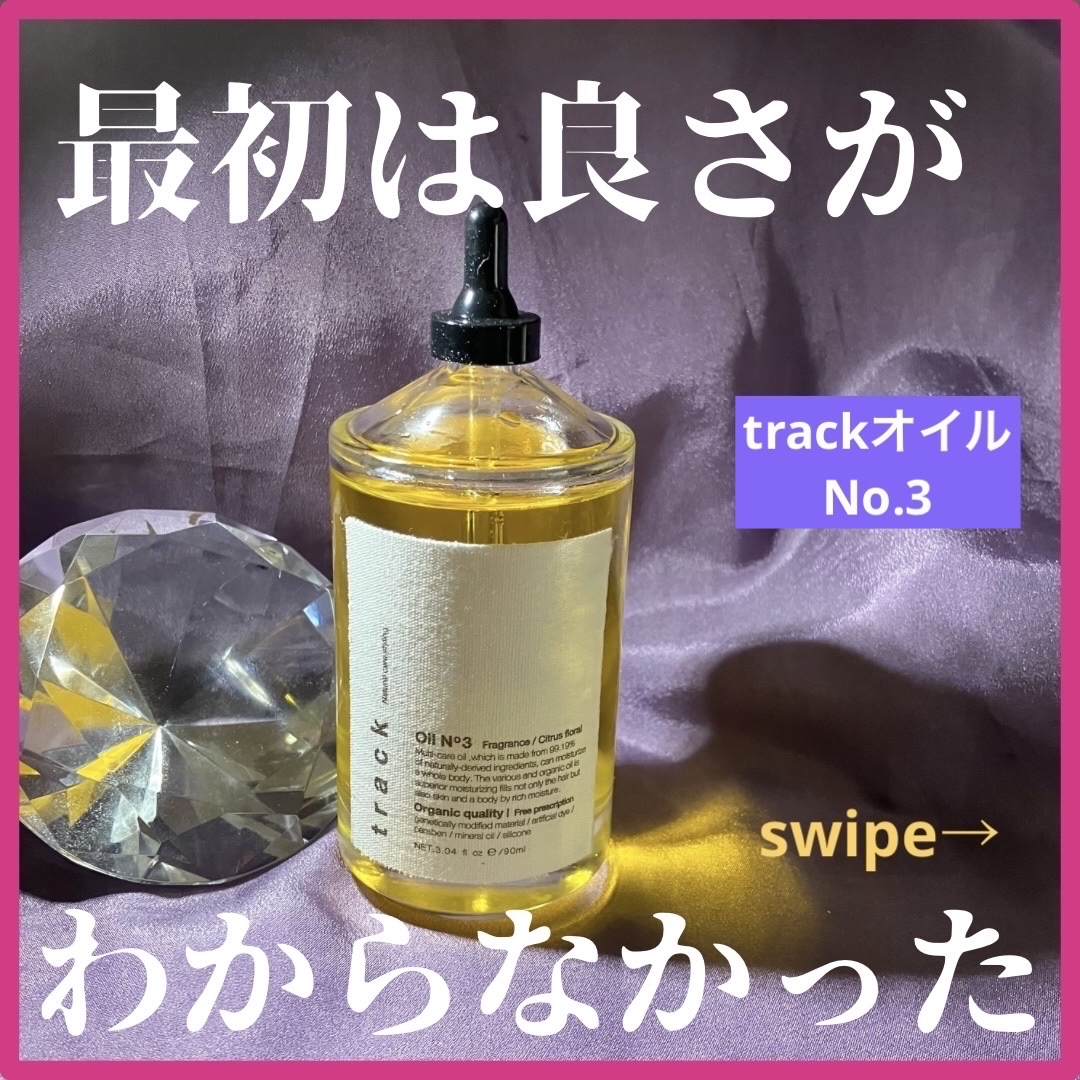 トラック オイル/track/ヘアオイルを使ったクチコミ（1枚目）