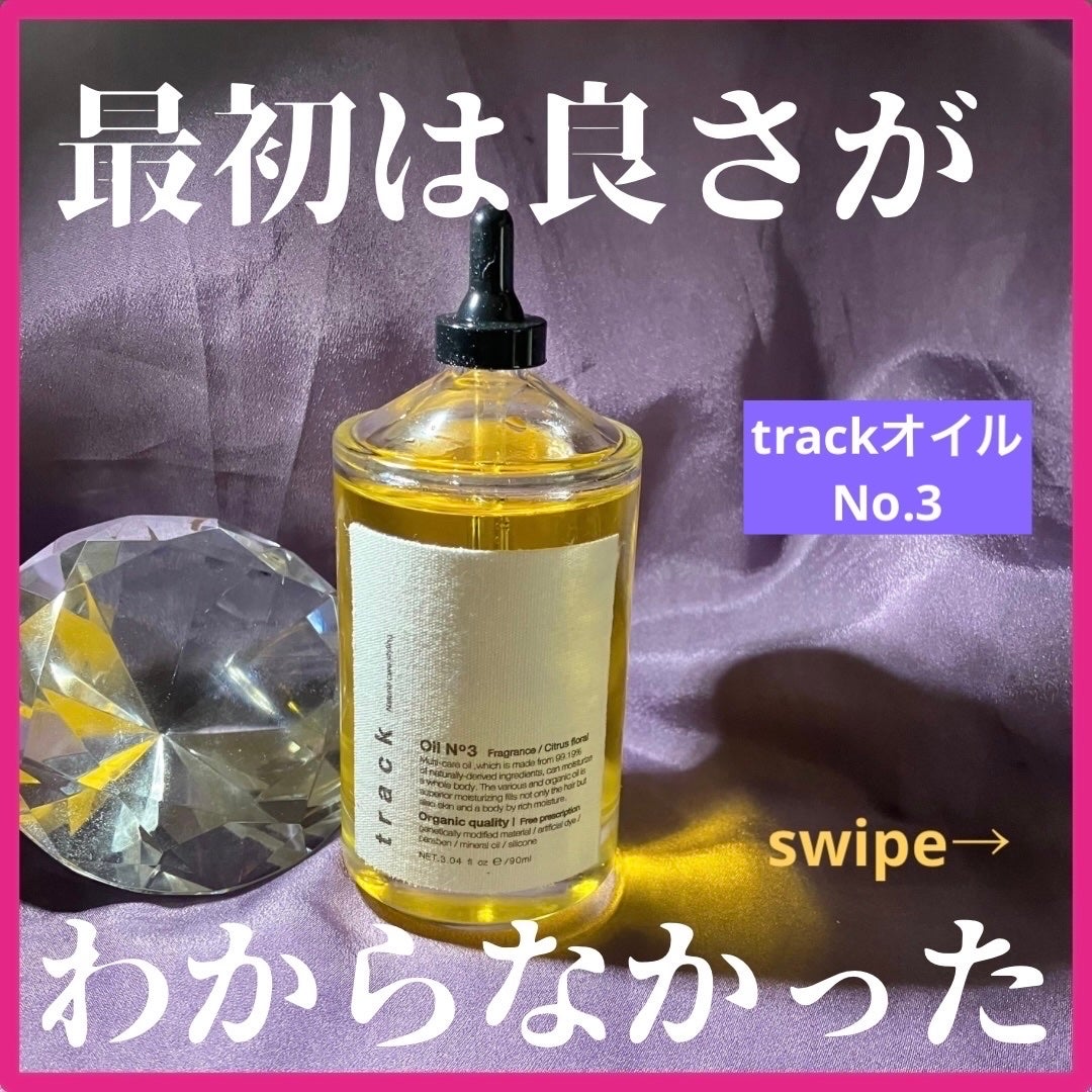 トラック オイル/track/ヘアオイルを使ったクチコミ(1枚目)