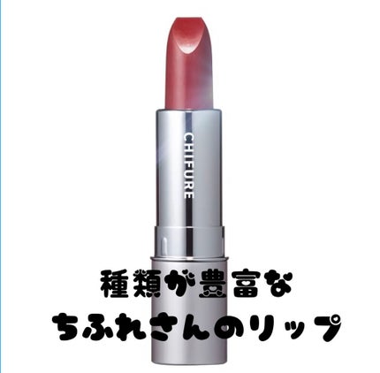 口紅(詰替用)/ちふれ/口紅を使ったクチコミ(1枚目)