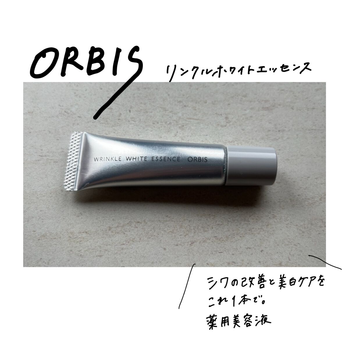 ORBIS　オルビス　リンクルホワイトエッセンス 30g