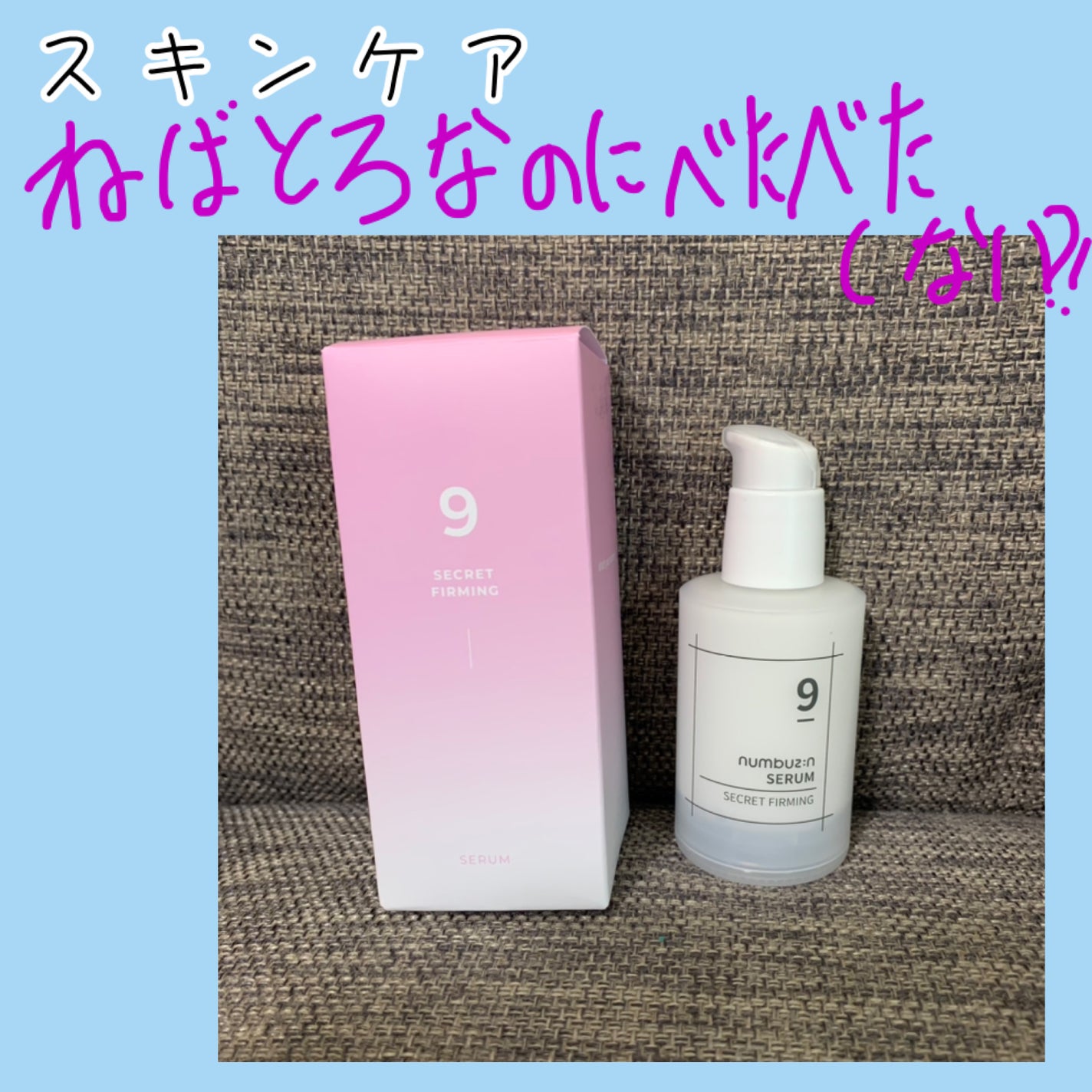 9番 ハリケア秘密セラム/numbuzin/美容液を使ったクチコミ(1枚目)