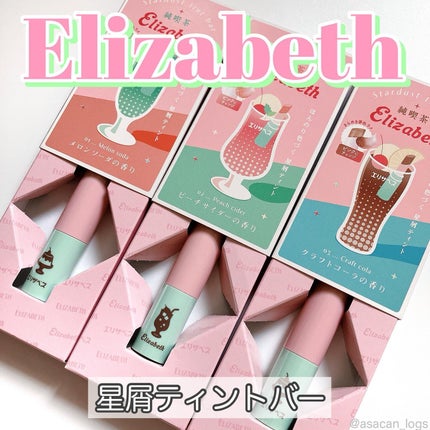 純喫茶エリザベス 星屑ティントバー/エリザベス/リップバームを使ったクチコミ(1枚目)