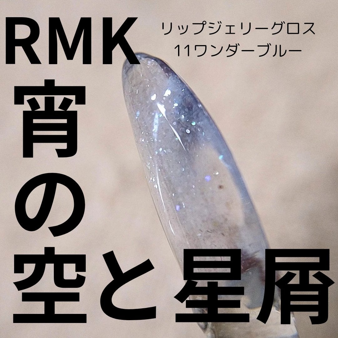 RMK リップジェリーグロス/RMK/リップグロスを使ったクチコミ(1枚目)