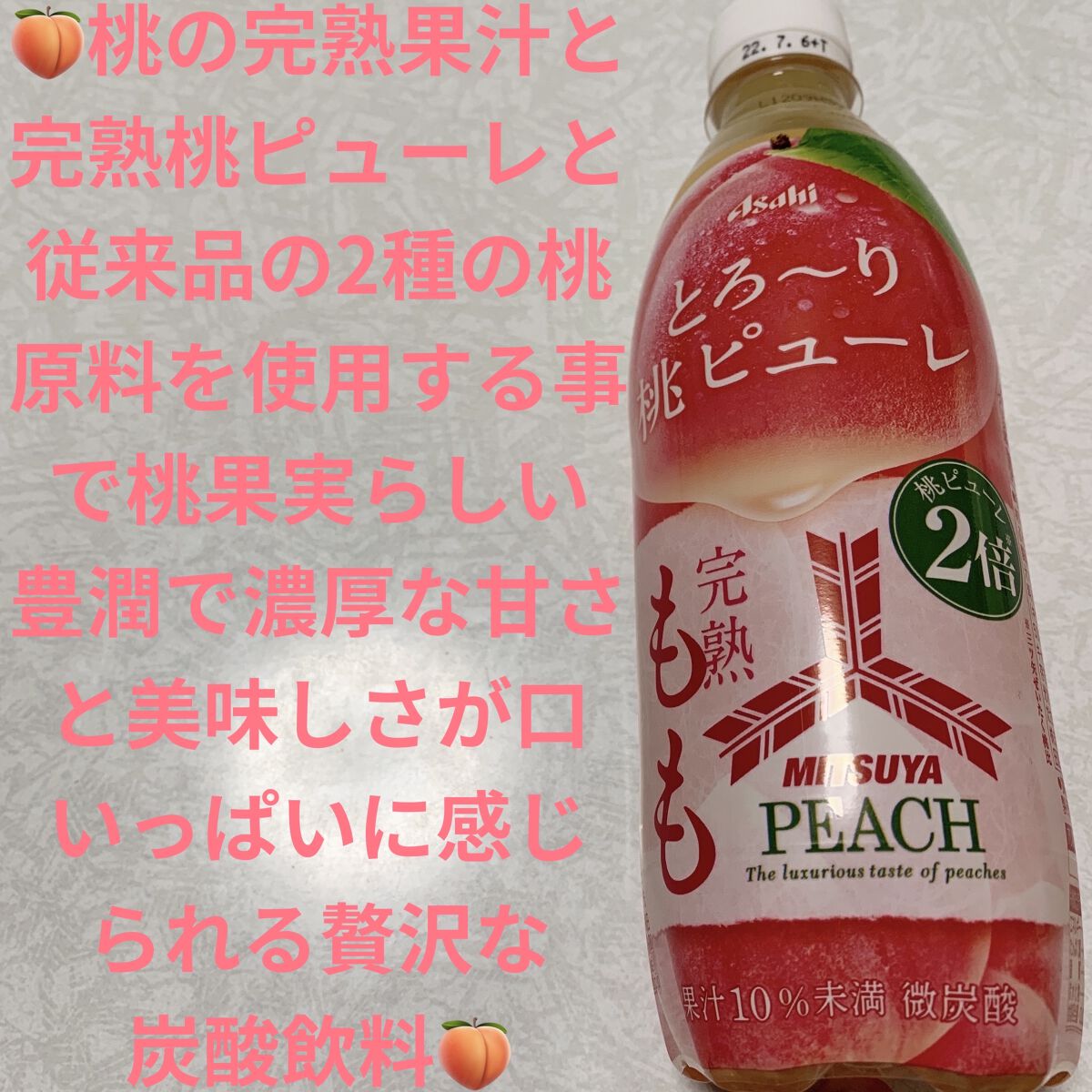 三ツ矢 完熟桃/アサヒ飲料/ドリンクを使ったクチコミ（1枚目）