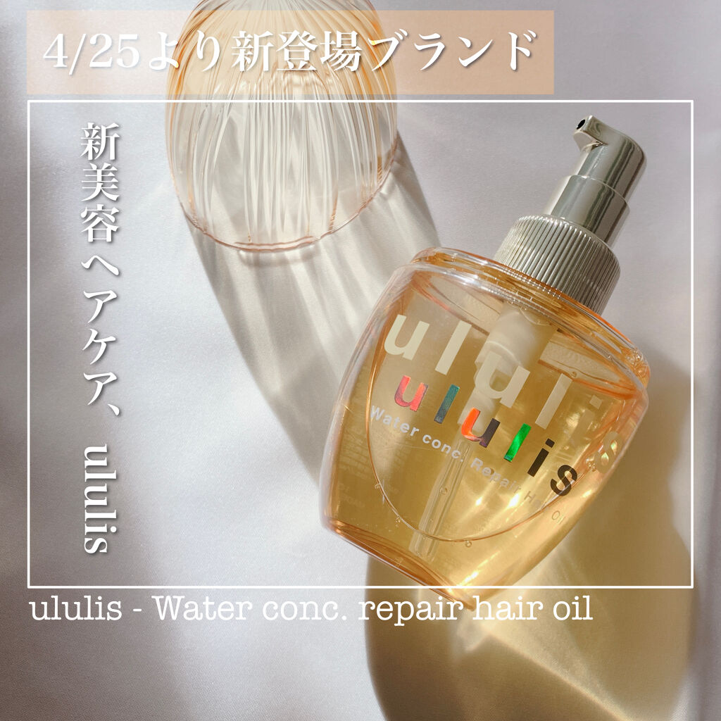 ウォーターコンク リペアヘアオイル/ululis/ヘアオイルを使ったクチコミ（1枚目）