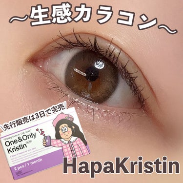 One & Only Kristin/Hapa kristin/カラーコンタクトレンズを使ったクチコミ（1枚目）