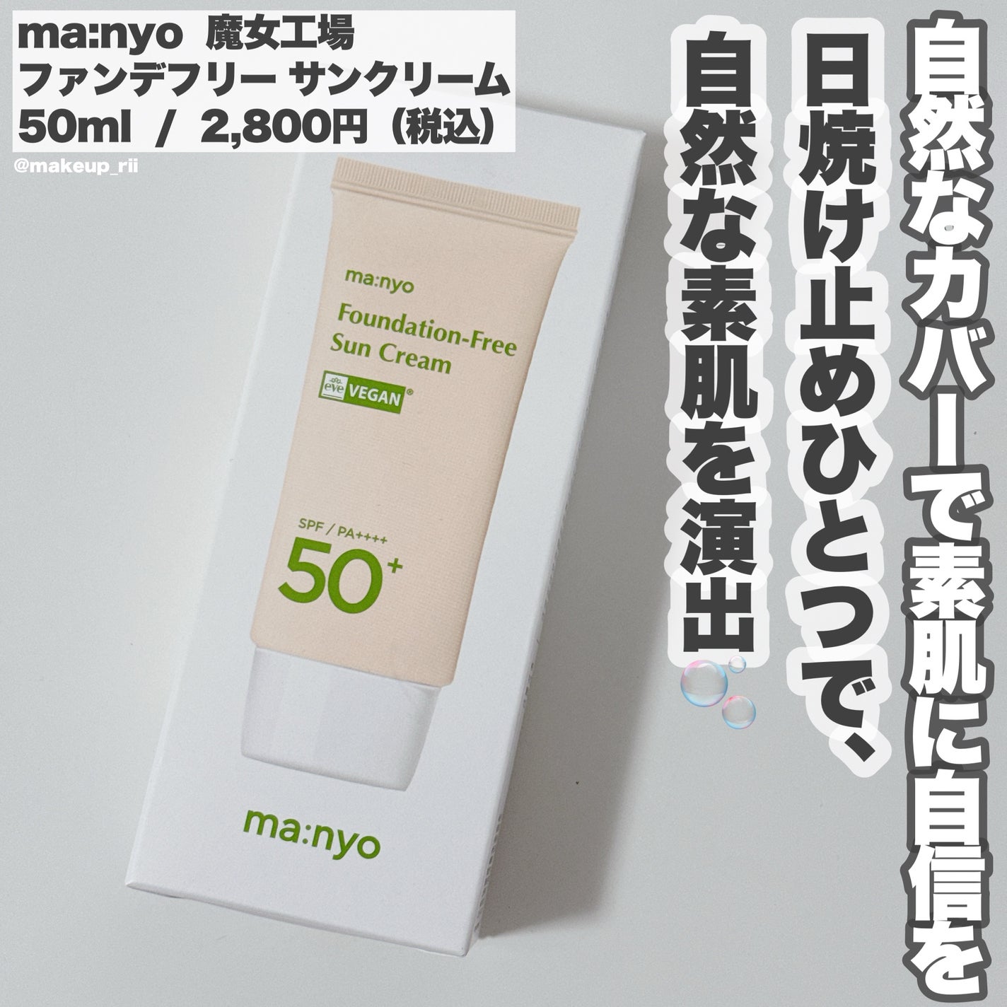 ファンデフリー サンクリーム/manyo/日焼け止めクリームを使ったクチコミ(2枚目)