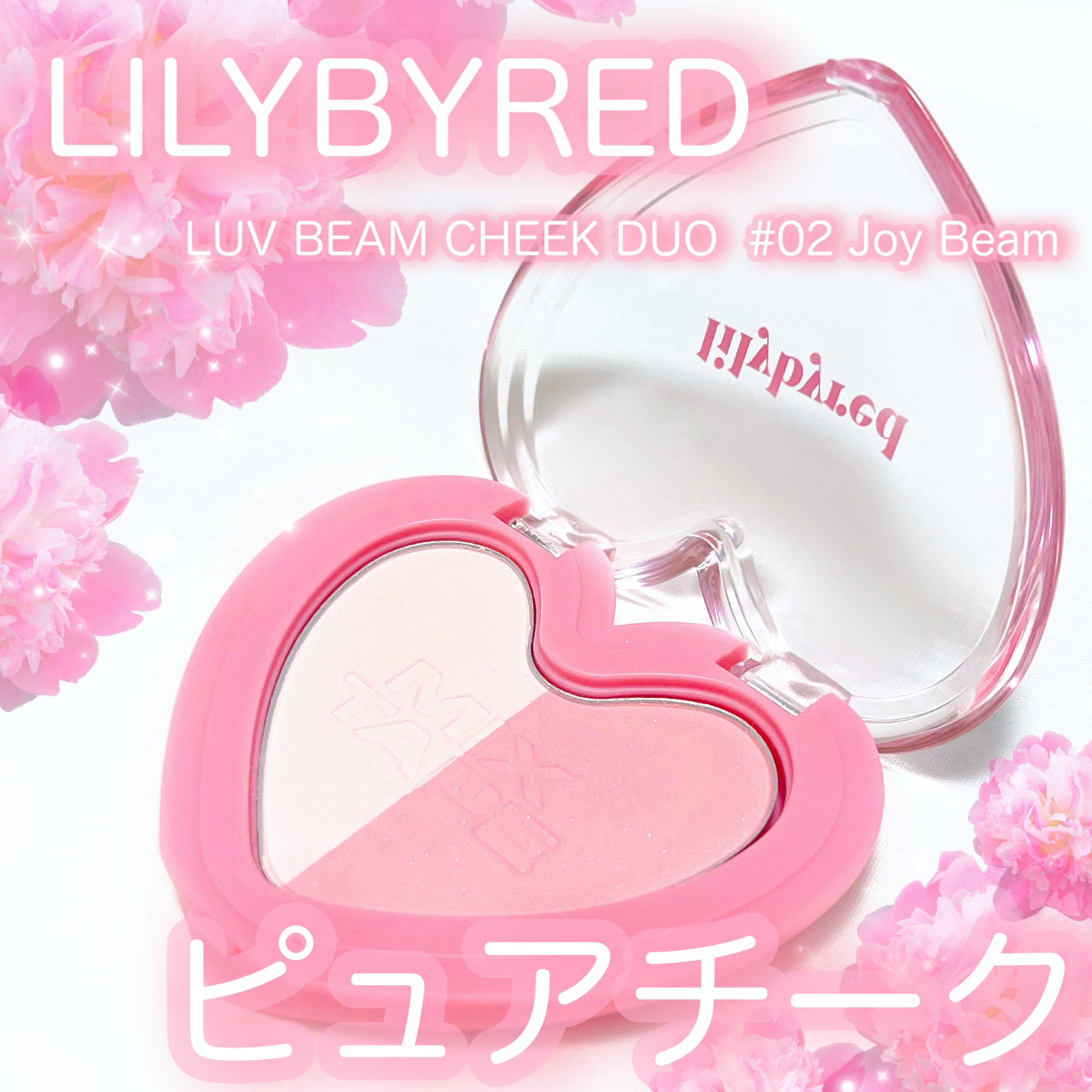ラブビームチークデュオ/lilybyred/パウダーチークを使ったクチコミ（1枚目）