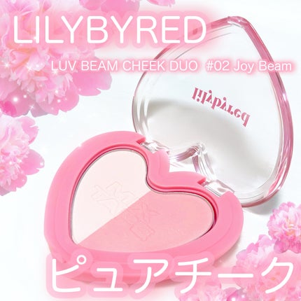 ラブビームチークデュオ/lilybyred/パウダーチークを使ったクチコミ(1枚目)