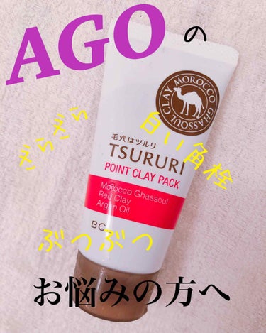 ツルリ 皮脂吸い出し 部分用パック ガスール＆レッドパワー/ツルリ/洗い流すパック・マスクを使ったクチコミ（1枚目）