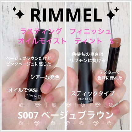 ラスティング フィニッシュ オイルモイスト ティント S S007 ベージュブラウン/リンメル ロンドン/リップティントの画像