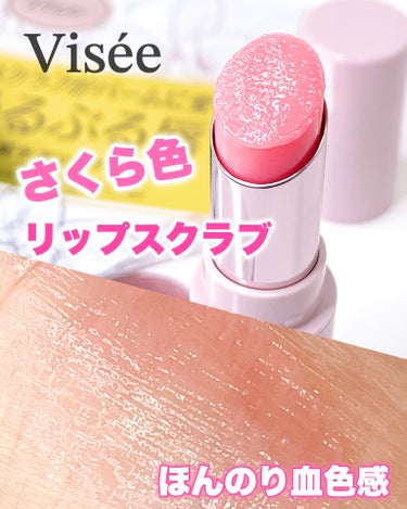 Visée リップ スクラブ ＆ バームのクチコミ「Visée　リップ スクラブ ＆ バーム

🌸 SP001 ピンク

刺激はなく誰でも使いやす.....」（1枚目）