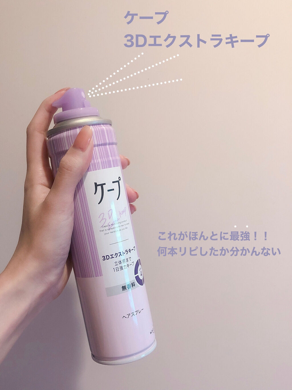 ケープ 3Dエクストラキープ 無香料/ケープ/ヘアスプレーを使ったクチコミ（2枚目）