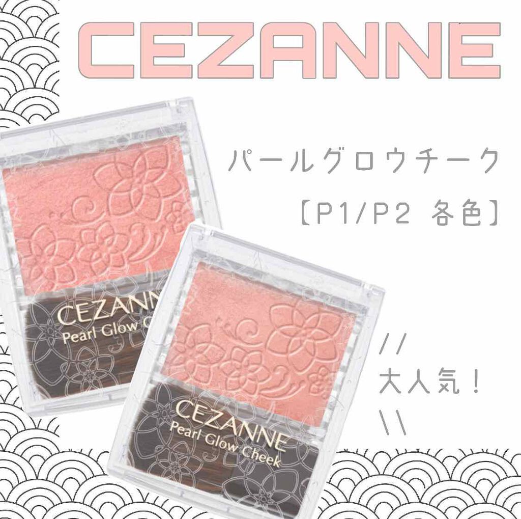 パールグロウチーク/CEZANNE/パウダーチークを使ったクチコミ(1枚目)