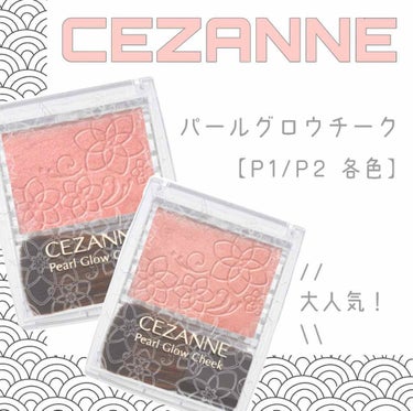 パールグロウチーク/CEZANNE/パウダーチークを使ったクチコミ（1枚目）