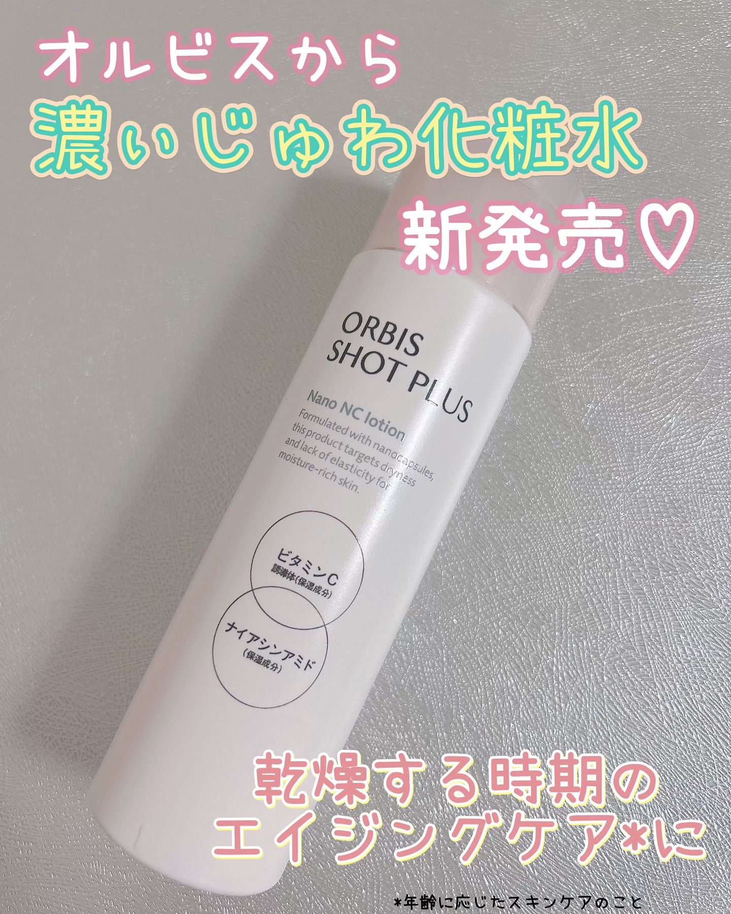 オルビス ショットプラス ナノ NC ミルク 本体80ml/オルビス/乳液を使ったクチコミ（1枚目）
