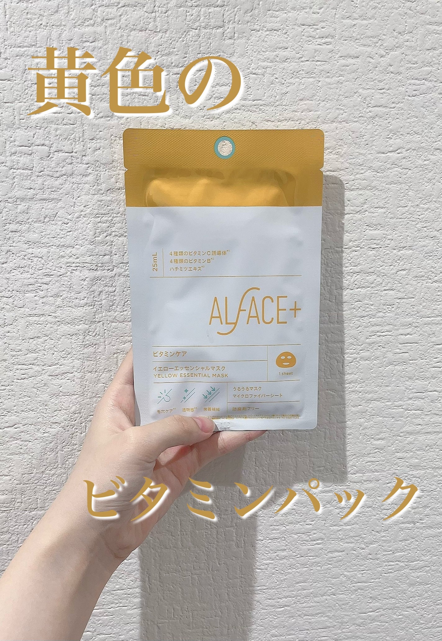 オルフェス イエローエッセンシャルマスク/ALFACE+/シートマスク・パックを使ったクチコミ(1枚目)