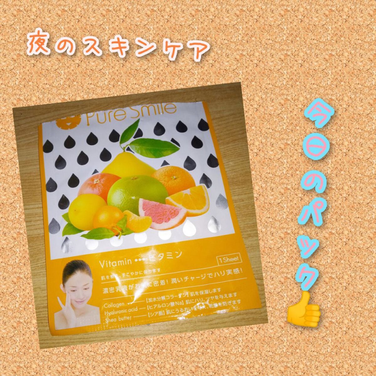 乳液エッセンスマスク ビタミン/Pure Smile/シートマスク・パックを使ったクチコミ(1枚目)