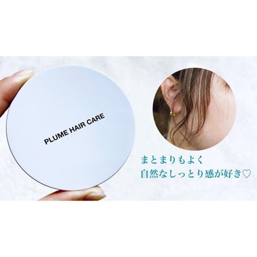 プリュムワックス/PlumeHairCare/ヘアバームを使ったクチコミ（3枚目）