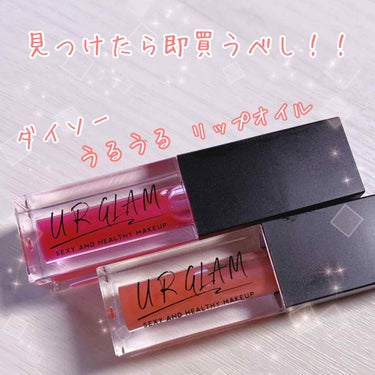 うるうるリップが簡単にゲットできちゃう(*´˘`*)♡



♡UR GLAM LIP OIL（リップオイル）♡

ユーアーグラムのリップオイルです
100円とは思えないくらい保湿力がある
優秀リップで