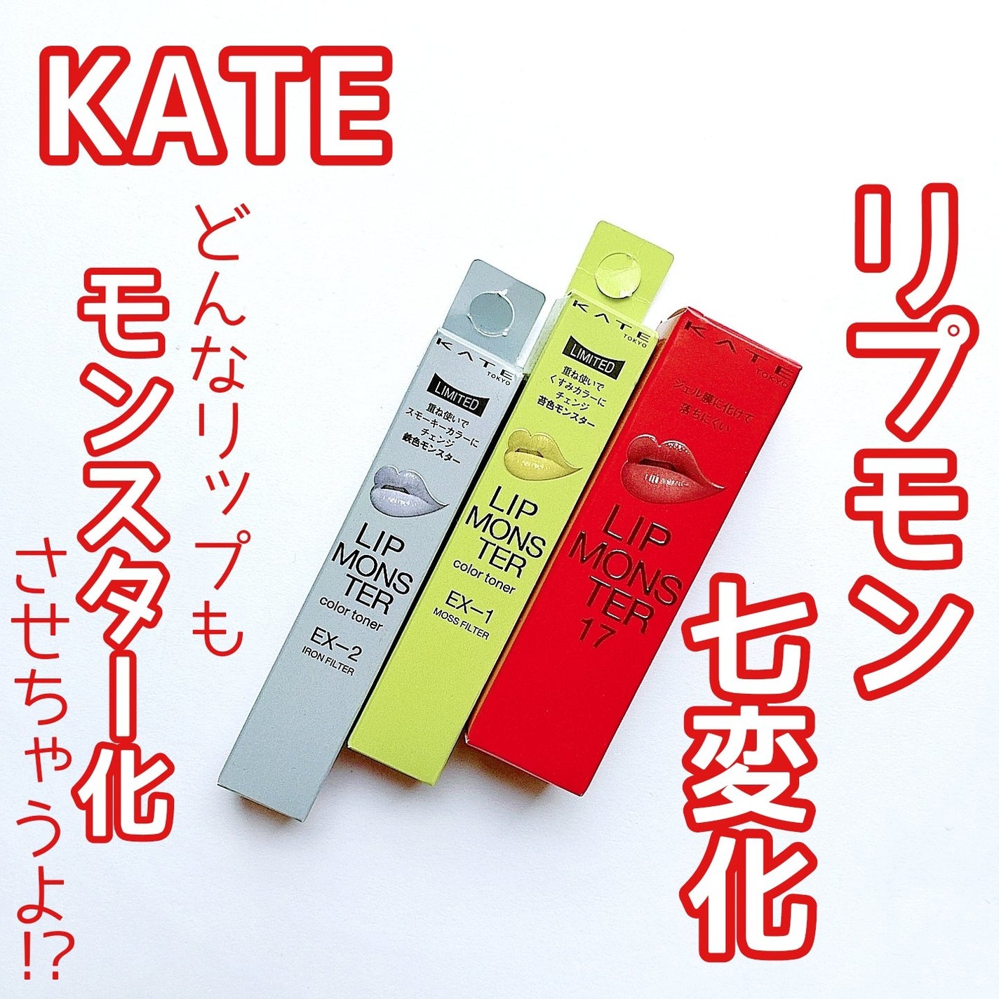 ケイト リップモンスター/KATE/口紅を使ったクチコミ(1枚目)