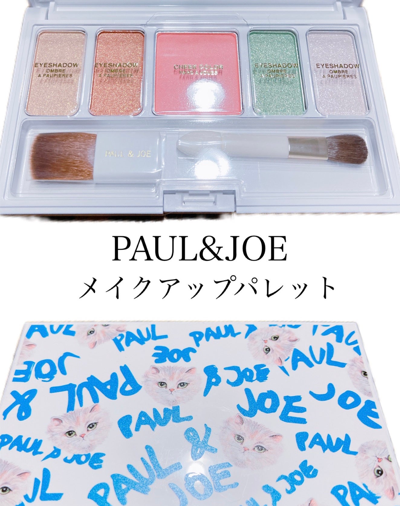 メイクアップ パレット/PAUL & JOE BEAUTE/その他化粧小物を使ったクチコミ(1枚目)