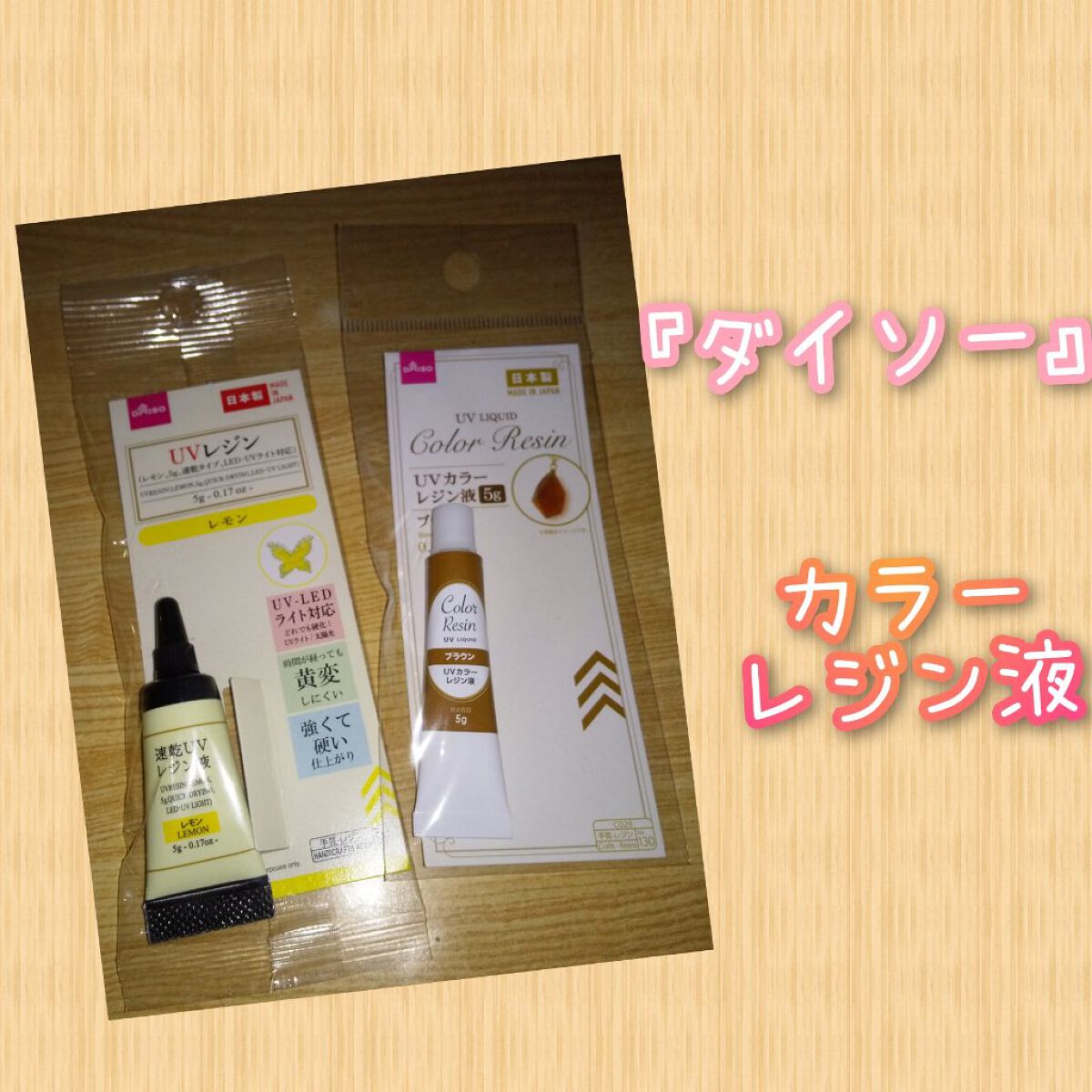 UVカラーレジン液/DAISO/その他を使ったクチコミ（1枚目）
