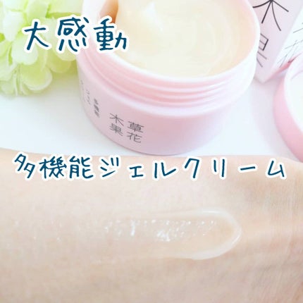 草花木果 多機能ジェルクリーム/草花木果/オールインワン化粧品を使ったクチコミ(1枚目)