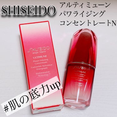 アルティミューン™ パワライジング コンセントレート N 30ml/SHISEIDO/美容液を使ったクチコミ（1枚目）