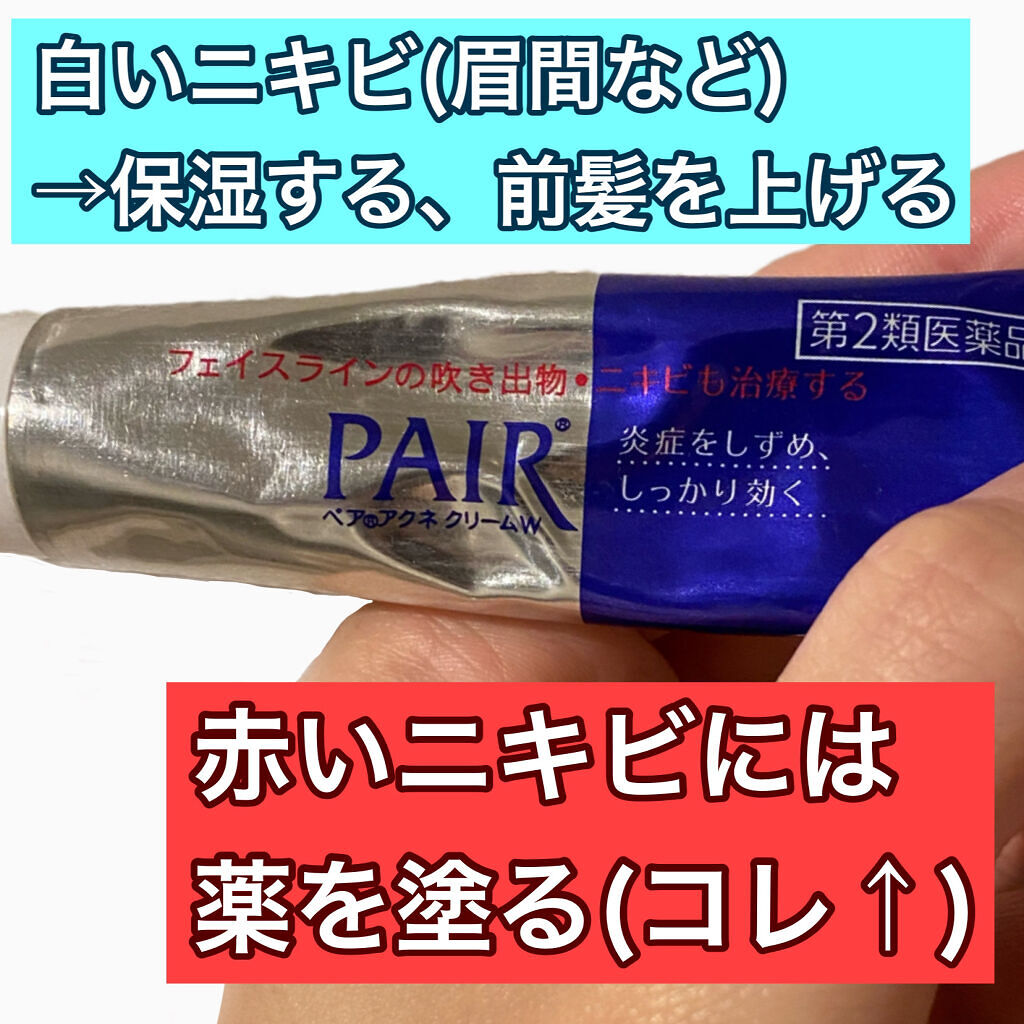 ペアアクネクリームW(医薬品)/ペア/その他を使ったクチコミ（2枚目）