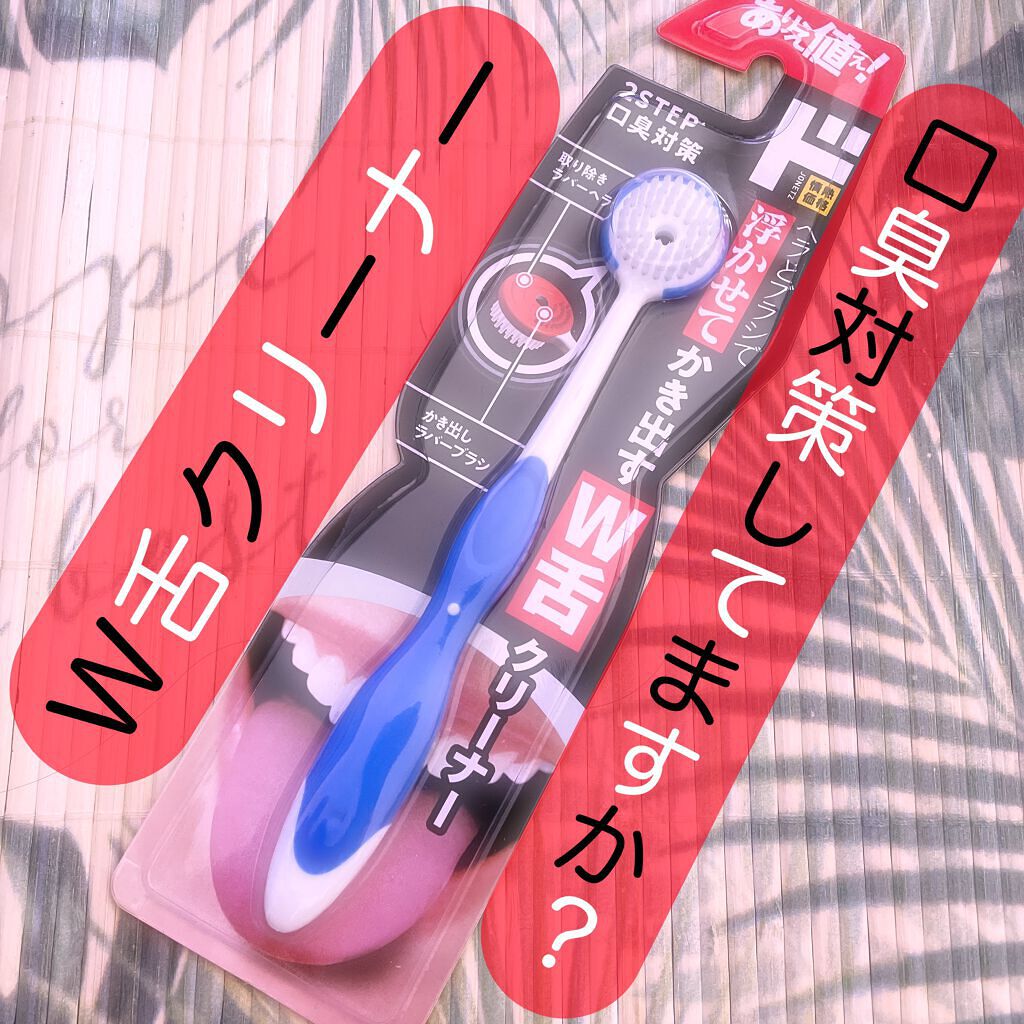 情熱価格 W舌クリーナー/ドン・キホーテプライベートブランド 情熱価格/その他スキンケアを使ったクチコミ(1枚目)