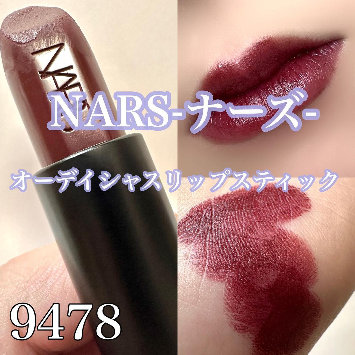 オーデイシャスリップスティック/NARS/口紅を使ったクチコミ（1枚目）