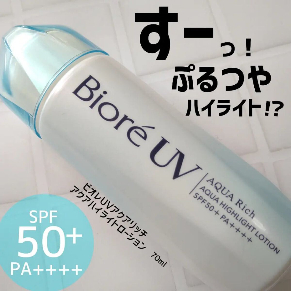 ビオレUV アクアリッチ アクアプロテクトローション(水層パック)/ビオレ/日焼け止めローションを使ったクチコミ（1枚目）