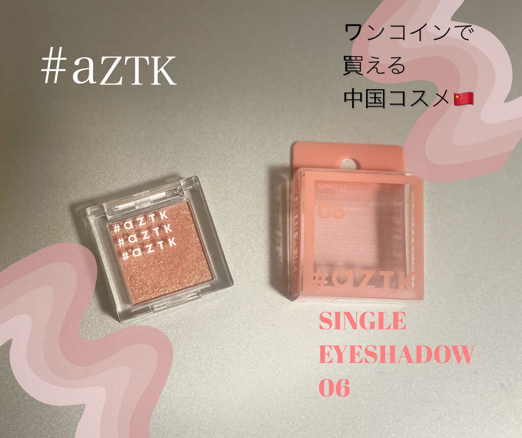 シングルアイシャドウ 06 ピンクダイヤモンド/aZTK/単色アイシャドウを使ったクチコミ（1枚目）