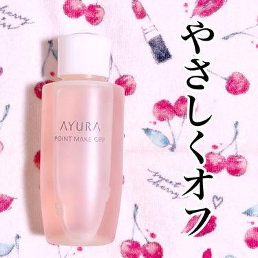 ポイントメイクオフ/AYURA/ポイントメイクリムーバーを使ったクチコミ（1枚目）