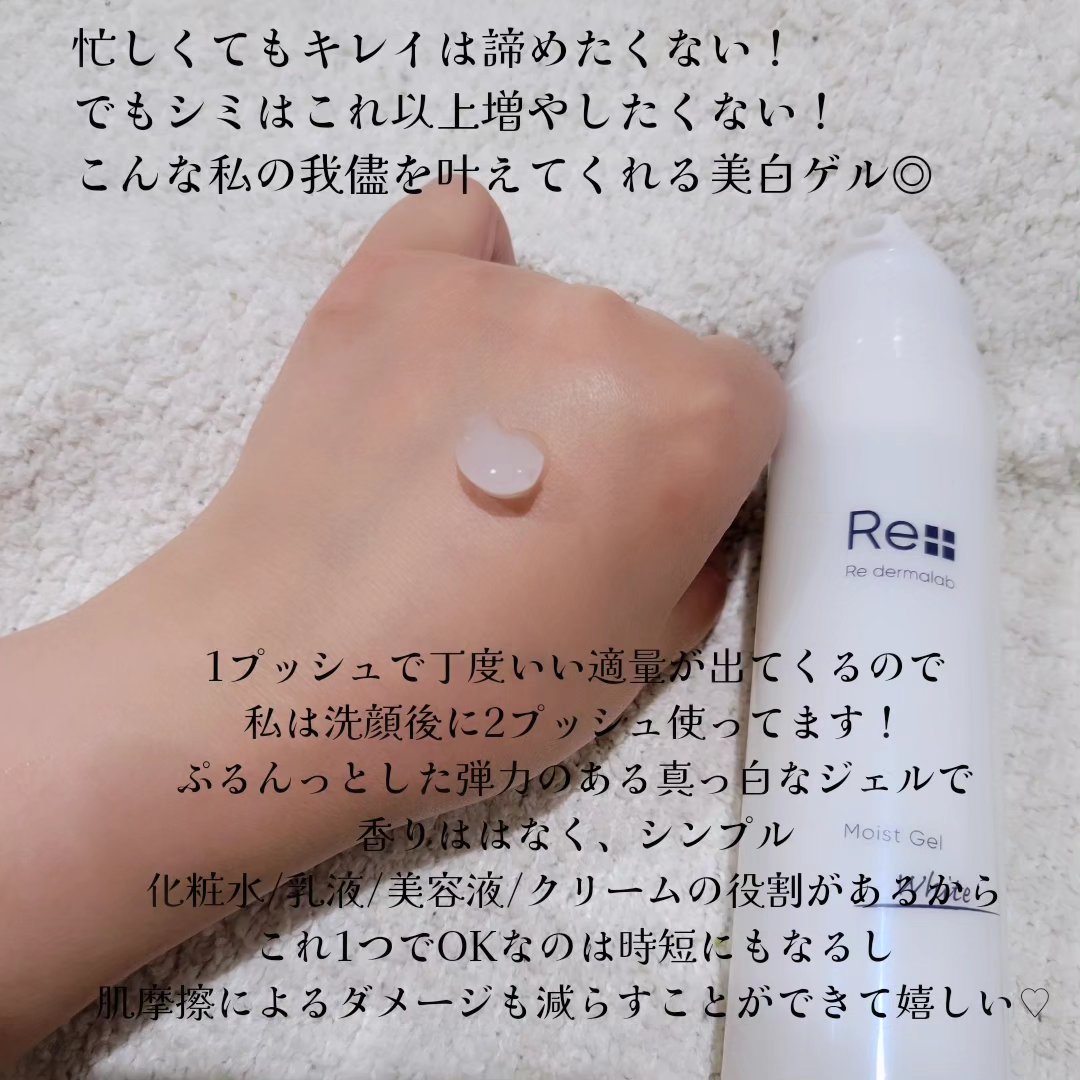モイストゲルホワイト/Re dermalab/オールインワン化粧品を使ったクチコミ（3枚目）