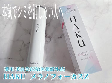 資生堂ジャパン様よりモニターさせて頂いた
薬用 美白美容液（医薬部外品） HAKU メラノフォーカスZを試してみました。

✼••┈┈••✼••┈┈••✼••┈┈••✼••┈┈••✼
特徴

シミ対策と