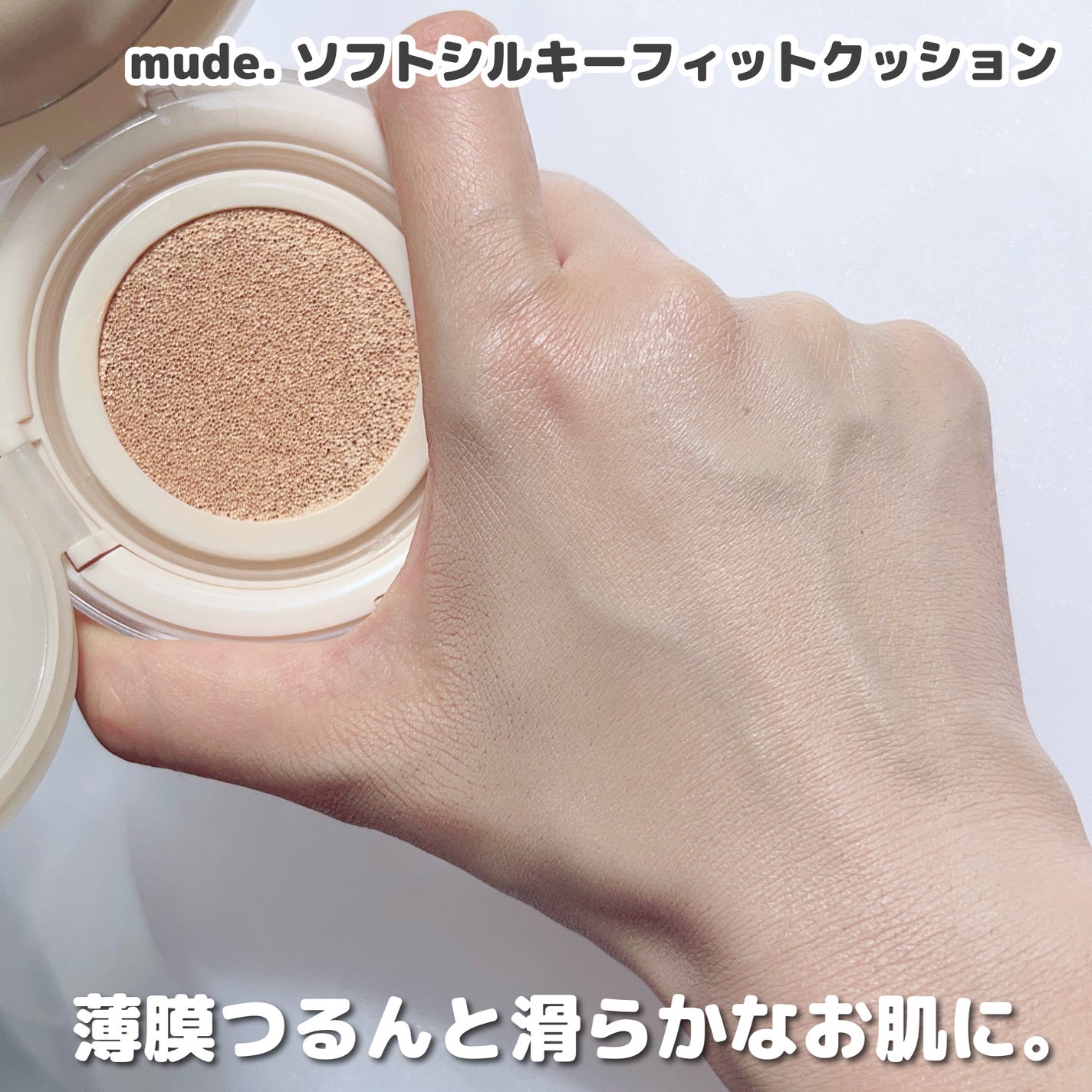 ソフトシルキーフィットクッション/mude/クッションファンデーションを使ったクチコミ(4枚目)