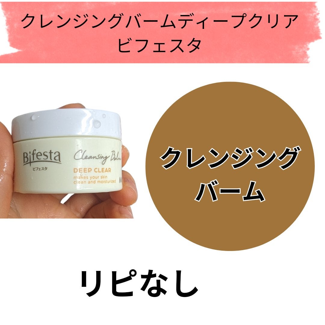 クレンジングバーム ディープクリア /ビフェスタ/クレンジングバームを使ったクチコミ(1枚目)