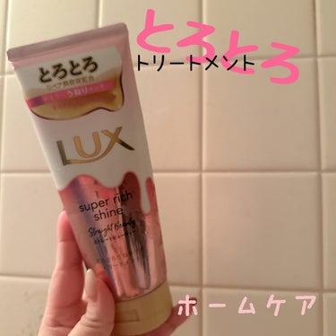 スーパーリッチシャイン ダメージリペア とろとろ補修トリートメント/LUX/洗い流すヘアトリートメントを使ったクチコミ（1枚目）