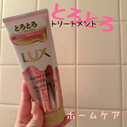スーパーリッチシャイン ダメージリペア とろとろ補修トリートメント/LUX/洗い流すヘアトリートメントを使ったクチコミ(1枚目)