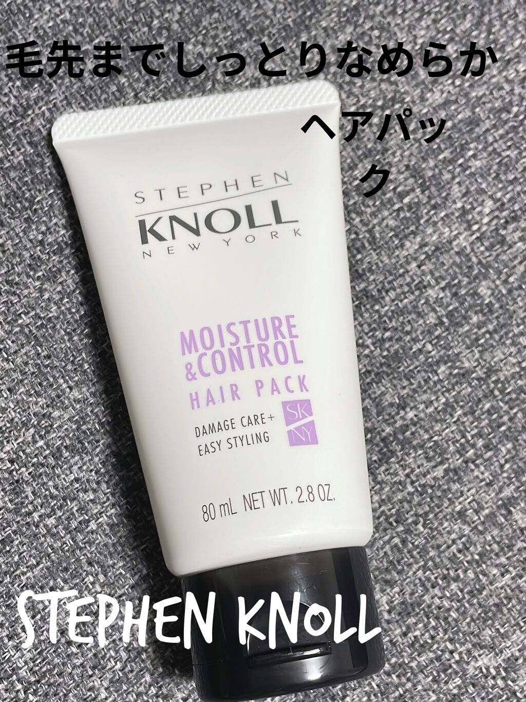 モイスチュアコントロール ヘアパック/スティーブンノル ニューヨーク/ヘアマスク・ヘアパックを使ったクチコミ（1枚目）