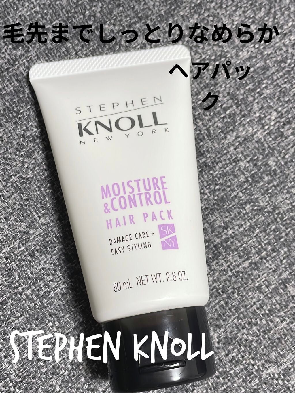 モイスチュアコントロール ヘアパック/スティーブンノル ニューヨーク/ヘアマスク・ヘアパックを使ったクチコミ(1枚目)