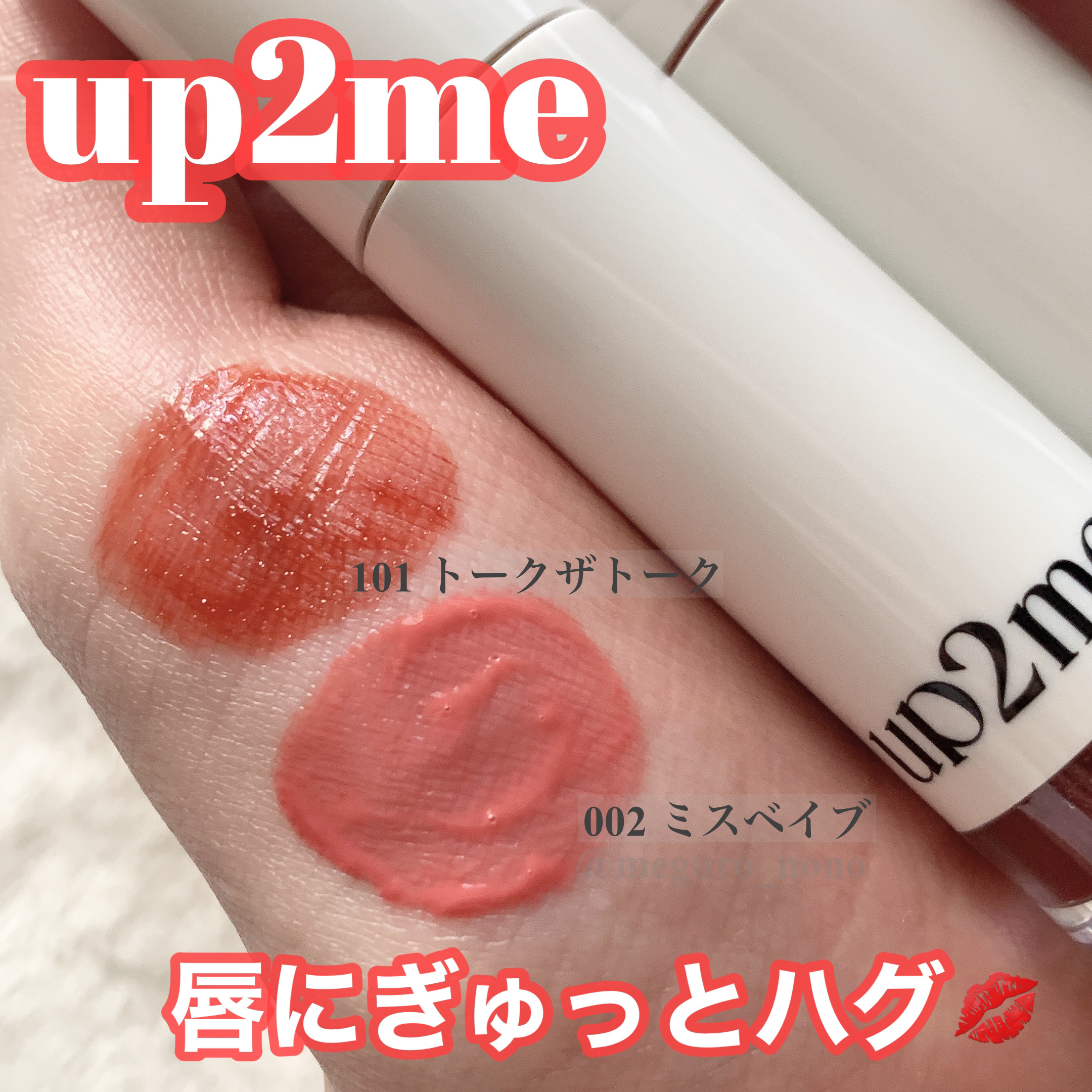 アップトゥーミー　ハグマイリップ　カラーロックプランパー/up2me/リッププランパーを使ったクチコミ（1枚目）